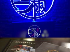 门面-撒椒小酒馆馆池袋店