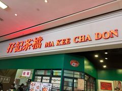 门面-孖记茶档·热腾茶餐(荔湾领展广场店)