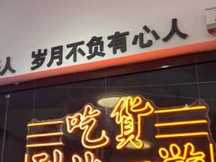 门面-正宗八宝冰饭·非遗冰饭·烧烤(奎桥店)