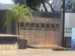 -重庆欢乐海底世界