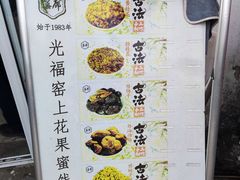 -苏州市吴中区光福窑上花果蜜饯厂