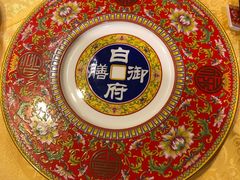 -白家大院·王府宫廷菜(苏州街店)
