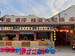 -袁山山重庆火锅(丈八北路店)