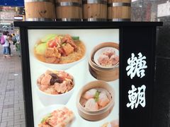 -糖朝(尖沙咀店)