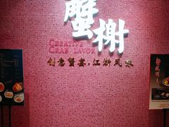 -蟹榭(静安寺晶品商场店)