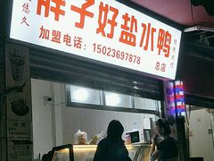 -胖子好盐水鸭(总店)