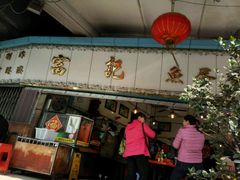 -富记鱼蛋粉(西村店)