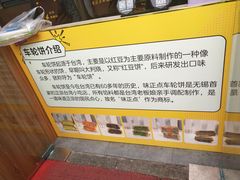 -味正点车轮饼可丽饼(南禅寺店)