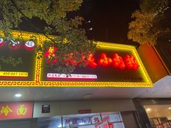门面-阿姨小肉摊(同济西苑店)