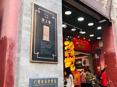 -皇上皇腊味店(下九路店)
