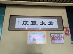 -老太太豆皮(南芬店)