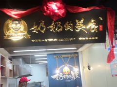门面-奶奶的美食(悦立方店)
