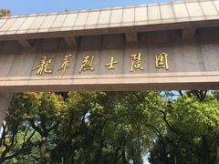 -上海市龙华烈士陵园