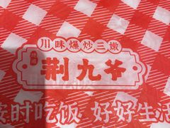 -荆九爷爆炒桥头三嫩(夫子庙店)