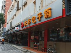 门面-庆丰包子铺(西便门店)