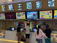-至潮影城(庆春路锦和大厦店)