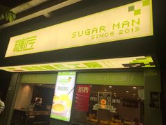 门面-糖匠(垂虹路店)