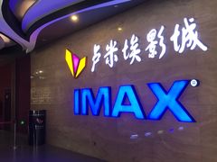 -卢米埃影城(长楹天街IMAX激光店)