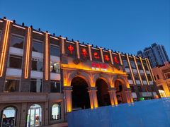 -中华巴洛克风情街