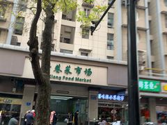 -科巷菜场