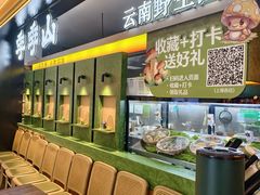 -季季山·云南野生菌火锅(上海首店)