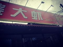 -王婆大虾(五道口店)