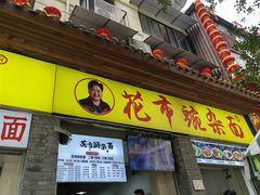 -花市豌杂面(民生路店)