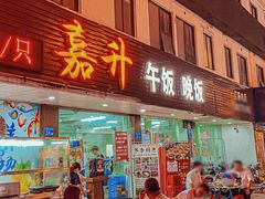 -嘉升大排档(番禺总店)