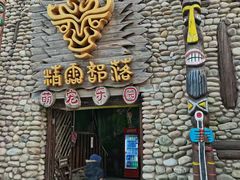 -呀路古热带植物园