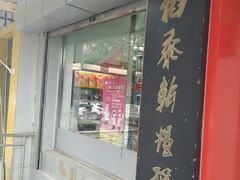 门面-北京稻香村(兴丰店)
