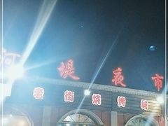 门面-布尔津河堤夜市