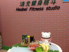 -浩北·健身格斗馆24h