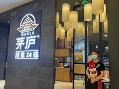 门面-茅庐川菜(青岛凯德店)