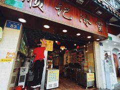 门面-顺记冰室(宝华路店)