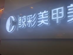 -鲸彩·美甲美睫科技护肤