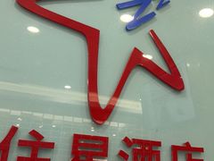 -住星酒店(广州北京路步行街店)