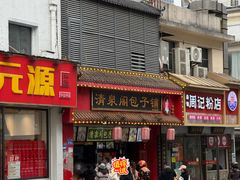 -清泉阁包子铺(中山路店)