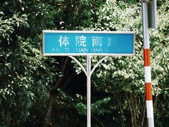 -钟山体育运动公园