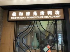 门面-羲和雅苑•北京烤鸭(吴中路万象城店)