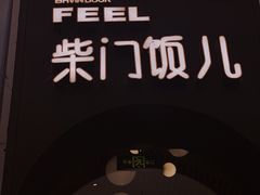 -柴门饭儿(成都太古里店)
