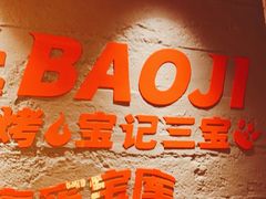 门面-宝记烧烤·碳锅羊肉·羊蝎子火锅·夜食社(文体路创始店)