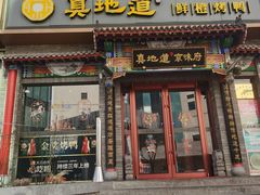 -真地道京味府·鲜橙烤鸭·北京菜(朝外大街东大桥店)
