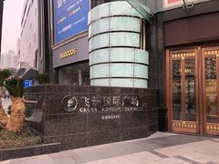 -飞洲国际广场