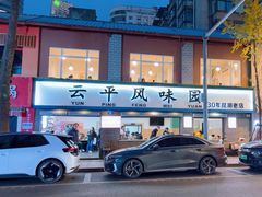 -云平风味园(护国路店)