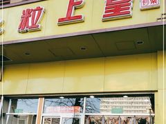 门面-粒上皇(崇文门店)