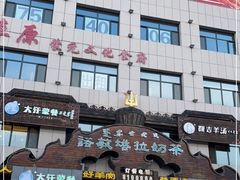 -诺敏塔拉奶茶-布里亚特包子-手把肉(锦都会店)