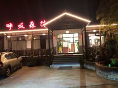 门面-呼吸森林·生态农庄农家乐私房菜