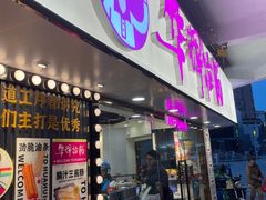 -华辉拉肠(西村店)