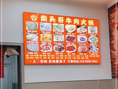 大堂-柴头哥·牛肉火锅(爱民路店)