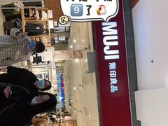 -MUJI无印良品(武汉世界城广场店)